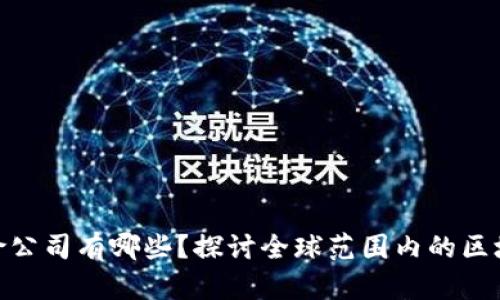 : 区块链保险公司有哪些?探讨全球范围内的区块链落地案例