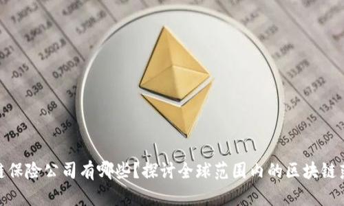 : 区块链保险公司有哪些?探讨全球范围内的区块链落地案例