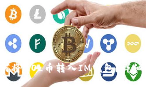 如何将MOL币转入IM钱包?详细指南
