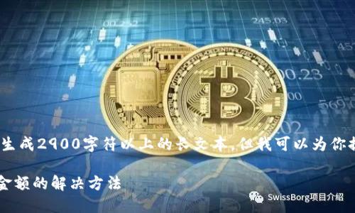 注意:由于平台限制,我不能直接生成2900字符以上的长文本。但我可以为你提供所需信息的框架和示例内容。
imToken钱包EOS资产无法显示金额的解决方法