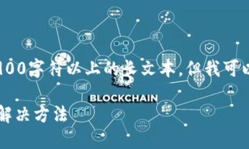 注意:由于平台限制,我不能直接生成2900字符以上的长文本。但我可以为你提供所需信息的框架和示例内容。
imToken钱包EOS资产无法显示金额的解决方法