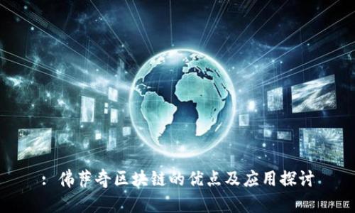 : 佛萨奇区块链的优点及应用探讨