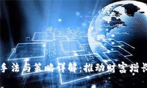 区块链投资手法与策略详解:推动财富增长的全新方式