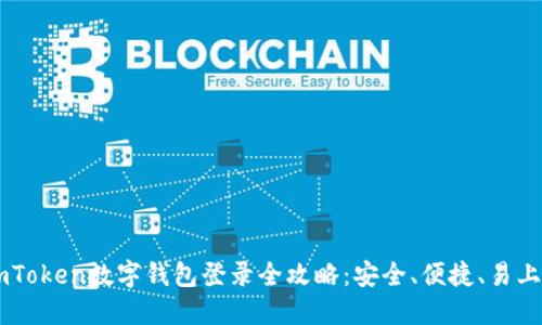 imToken数字钱包登录全攻略:安全、便捷、易上手