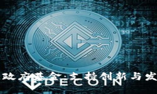 嘉兴区块链政府基金:支持创新与发展的新动力