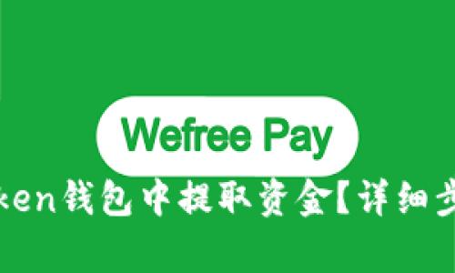 : 如何从imToken钱包中提取资金?详细步骤与常见问答