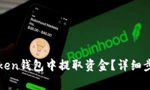 : 如何从imToken钱包中提取资金?详细步骤与常见问答