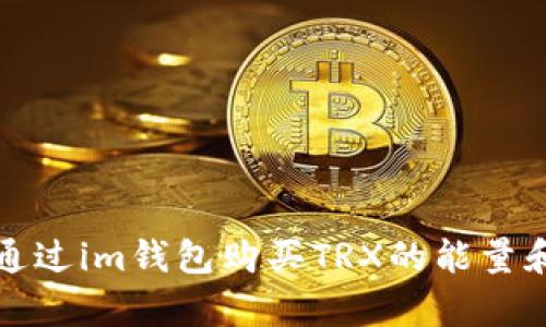 如何通过im钱包购买TRX的能量和带宽