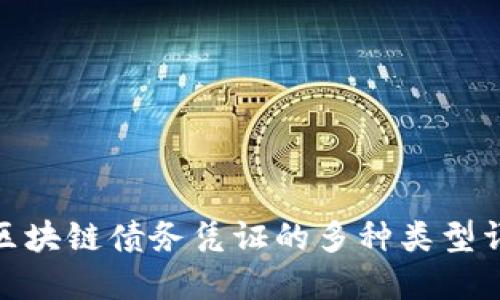: 区块链债务凭证的多种类型详解