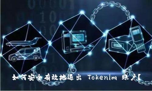 如何安全有效地退出 Tokenim 账户?