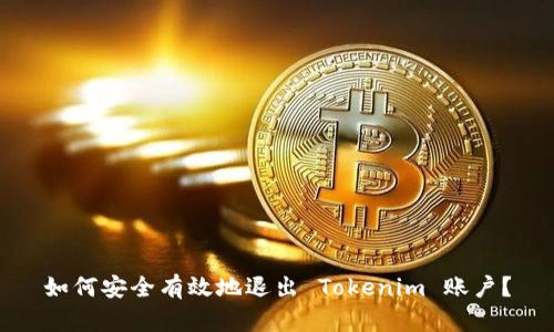 如何安全有效地退出 Tokenim 账户?