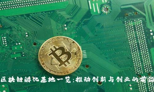 陕西区块链孵化基地一览:推动创新与创业的前沿阵地