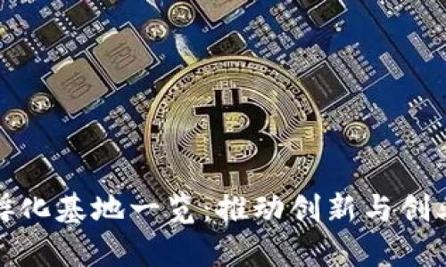 陕西区块链孵化基地一览:推动创新与创业的前沿阵地