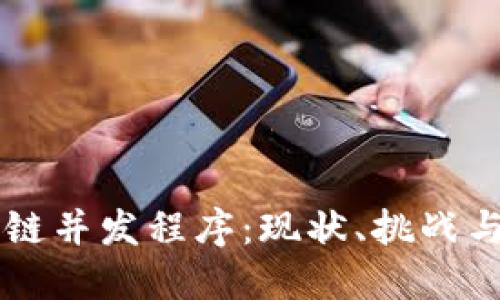 区块链并发程序:现状、挑战与未来
