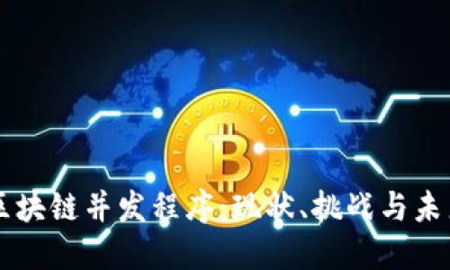 区块链并发程序:现状、挑战与未来
