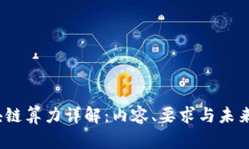 区块链算力详解:内容、要求与未来趋势