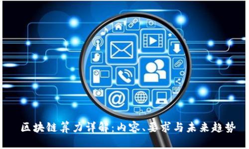 区块链算力详解:内容、要求与未来趋势