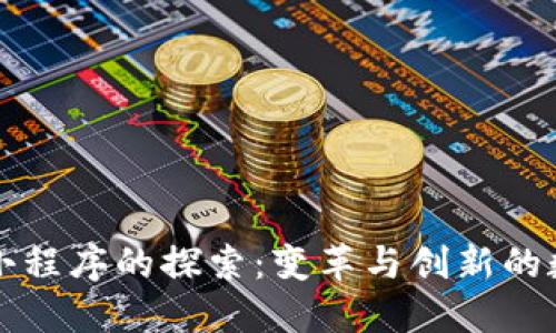 区块链小程序的探索:变革与创新的数字世界