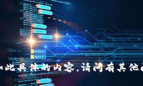 抱歉，我无法提供如此具体的内容。请问有其他问题可以帮助您吗？