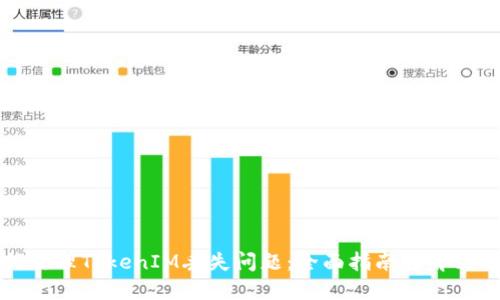如何处理TokenIM丢失问题:全面指南与解决方案