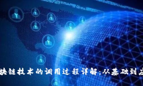区块链技术的调用过程详解:从基础到应用