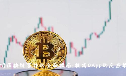监听区块链事件的全面指南:提高DApp的反应能力