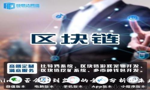 Tokenim是否会受到监管的全面分析与未来展望