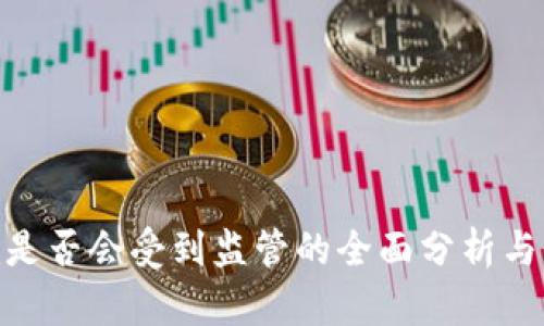 Tokenim是否会受到监管的全面分析与未来展望