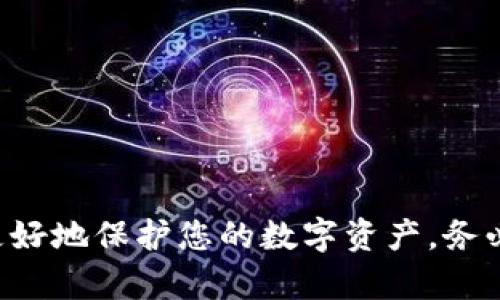   探究TokenIM密码的安全性与使用技巧 / 
 guanjianci TokenIM, 密码安全, 区块链, 数字货币, 身份验证 /guanjianci 

一、什么是TokenIM？
TokenIM是一款数字货币钱包和交易平台，旨在为用户提供安全、便捷的加密货币管理服务。通过TokenIM，用户能够方便地存储、发送和接收各种主流数字货币，如比特币、以太坊等。此外，该平台还支持多种身份验证机制，以保障用户账户的安全性。

随着区块链技术的发展，数字货币的普及，越来越多的人开始关注安全性。TokenIM不仅提供了良好的用户体验，同时也整合了多种安全措施，以保护用户的数字资产。

二、TokenIM的密码机制
在TokenIM中，密码是保护用户账户安全的第一道防线。用户在注册时需要设定一个强密码，该密码不仅用于登陆还涉及到交易的确认。在设置密码时，TokenIM建议用户遵循一系列的安全策略，以提升密码的复杂性。

一个强密码应当包含大写字母、小写字母、数字及特殊字符，且长度应不低于12位。这样的密码组合可以有效防止暴力破解和其他安全威胁。同时，用户还应定期更换密码，避免长期使用同一密码给安全带来的隐患。

三、TokenIM密码安全策略
TokenIM不仅要求用户设置强密码，还提供了一系列的密码安全策略以防止泄露和未授权访问。以下是一些值得关注的安全策略：

ol
listrong启用双重身份验证（2FA）：/strongTokenIM鼓励用户启用双重身份验证，这是一种额外的安全层，要求在登陆时输入一段由身份验证器生成的动态验证码，即使密码被盗，攻击者也无法登录。/li
listrong定期修改密码： /strong用户应定期修改密码，尤其是在检测到异常活动或可能的安全问题时。/li
listrong使用密码经理工具： /strong密码经理可以帮助用户生成和存储复杂的密码，避免记忆负担并提高安全性。/li
/ol

四、如何有效管理TokenIM密码
良好的密码管理习惯可以大幅提升账户安全。以下是一些有效管理TokenIM密码的方法：

ol
listrong不要重复使用密码：/strong使用不同的密码来管理不同的账户可以有效降低风险。如果某个服务的密码发生泄露，其他账户仍然是安全的。/li
listrong定期评估密码强度：/strong定期使用在线工具或软件评估密码强度，并进行必要的调整。/li
listrong记录登陆信息： /strong对于不常用的账户，建议在一个安全的地方记录下来，包括用户名和密码。/li
/ol

五、TokenIM的潜在安全威胁
尽管TokenIM实施了多种安全措施，用户仍需意识到一些潜在的安全威胁：

ol
listrong钓鱼攻击：/strong黑客可能通过虚假的登陆页面或者邮件进行钓鱼，获取用户密码。用户需要时刻保持警惕，确保访问的是官方渠道。/li
listrong恶意软件：/strong设备被恶意软件感染后，可能会导致密码被盗取。定期更新防病毒软件，保持系统安全是非常必要的。/li
listrong社交工程： /strong攻击者可能通过社交手段获取用户的身份信息甚至密码，用户需提高警惕，不随意泄露个人信息。/li
/ol

六、常见问题解答

1. 如何确保我的TokenIM密码安全？
为了确保您的TokenIM密码安全，建议遵循以下几点：

ul
listrong使用强密码：/strong结合大写字母、小写字母、数字和特殊符号，并确保密码长度至少为12位。/li
listrong启用双重身份验证：/strong开启2FA可以为您的账户提供额外的保护层。/li
listrong定期更新密码：/strong最好每3到6个月更换一次密码。/li
listrong使用密码管理工具：/strong这可以帮助您生成和管理复杂密码，而不需要记忆。/li
listrong警惕钓鱼攻击：/strong确保您访问的是TokenIM官方网站，避免泄露密码。/li
/ul

2. 如果忘记TokenIM密码，该怎么办？
如果您忘记了TokenIM的密码，您可以采取以下步骤进行恢复：

ul
listrong访问登陆页面：/strong在TokenIM的登陆页面，找到“忘记密码”链接。/li
listrong按照提示操作：/strong输入您的注册邮箱，系统将发送重置密码的链接到您的邮箱。/li
listrong设置新密码：/strong进入您的邮箱，点击重置链接，按照指引设置新密码。/li
listrong确保新密码强：/strong重新设置一个强密码，并记录下来。/li
/ul

3. 什么是TokenIM的双重身份验证？如何设置？
双重身份验证（2FA）是一种额外的保护机制，要求用户在输入密码后，还需输入由手机应用生成的一次性验证码，以确保账户安全。

设置双重身份验证的步骤如下：

ul
listrong登陆TokenIM账户：/strong输入您的用户名和密码，成功登陆后进入账户设置。/li
listrong找到双重身份验证选项：/strong在账户安全设置中，找到双重身份验证部分。/li
listrong下载身份验证应用：/strong建议下载如Google Authenticator等身份验证应用。/li
listrong扫描二维码：/strong在TokenIM中生成二维码，使用身份验证应用扫描它。/li
listrong输入验证码：/strong输入身份验证器生成的一次性验证码，完成设置。/li
/ul

4. TokenIM支付是否安全？
TokenIM支付的安全性很高，平台采用了先进的加密技术和多层安全保护措施，以确保用户交易的安全，以下是一些关键因素：

ul
listrong加密传输：/strong所有交易数据通过SSL加密，确保数据在传输过程中的安全。/li
listrong冷存储： /strong大多数数字资产存储在冷钱包中，不与互联网直接连接，从而降低被黑客攻击风险。/li
listrong实时监控：/strong系统实时监控异常交易活动，及时进行冻结和调查，保护用户权益。/li
/ul

5. TokenIM支持哪些数字货币交易？
TokenIM支持多种常见的数字货币，包括但不限于：

ul
listrong比特币（BTC）：/strong最广泛使用的数字货币，支持存储和交易。/li
listrong以太坊（ETH）：/strong支持智能合约和分布式应用的数字货币。/li
listrong瑞波币（XRP）：/strong旨在改善跨境支付的货币，受到许多机构的青睐。/li
listrong莱特币（LTC）：/strong作为比特币的“银”，其转账速度更快，手续费更低。/li
listrong其他ERC20代币：/strongTokenIM还支持多种基于以太坊的代币。/li
/ul

以上内容详细介绍了TokenIM的密码安全性和相关使用技巧，包括用户在使用过程中的一些常见问题。为了更好地保护您的数字资产，务必了解相关安全策略，时刻保持警惕。