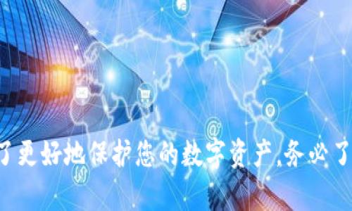   探究TokenIM密码的安全性与使用技巧 / 
 guanjianci TokenIM, 密码安全, 区块链, 数字货币, 身份验证 /guanjianci 

一、什么是TokenIM？
TokenIM是一款数字货币钱包和交易平台，旨在为用户提供安全、便捷的加密货币管理服务。通过TokenIM，用户能够方便地存储、发送和接收各种主流数字货币，如比特币、以太坊等。此外，该平台还支持多种身份验证机制，以保障用户账户的安全性。

随着区块链技术的发展，数字货币的普及，越来越多的人开始关注安全性。TokenIM不仅提供了良好的用户体验，同时也整合了多种安全措施，以保护用户的数字资产。

二、TokenIM的密码机制
在TokenIM中，密码是保护用户账户安全的第一道防线。用户在注册时需要设定一个强密码，该密码不仅用于登陆还涉及到交易的确认。在设置密码时，TokenIM建议用户遵循一系列的安全策略，以提升密码的复杂性。

一个强密码应当包含大写字母、小写字母、数字及特殊字符，且长度应不低于12位。这样的密码组合可以有效防止暴力破解和其他安全威胁。同时，用户还应定期更换密码，避免长期使用同一密码给安全带来的隐患。

三、TokenIM密码安全策略
TokenIM不仅要求用户设置强密码，还提供了一系列的密码安全策略以防止泄露和未授权访问。以下是一些值得关注的安全策略：

ol
listrong启用双重身份验证（2FA）：/strongTokenIM鼓励用户启用双重身份验证，这是一种额外的安全层，要求在登陆时输入一段由身份验证器生成的动态验证码，即使密码被盗，攻击者也无法登录。/li
listrong定期修改密码： /strong用户应定期修改密码，尤其是在检测到异常活动或可能的安全问题时。/li
listrong使用密码经理工具： /strong密码经理可以帮助用户生成和存储复杂的密码，避免记忆负担并提高安全性。/li
/ol

四、如何有效管理TokenIM密码
良好的密码管理习惯可以大幅提升账户安全。以下是一些有效管理TokenIM密码的方法：

ol
listrong不要重复使用密码：/strong使用不同的密码来管理不同的账户可以有效降低风险。如果某个服务的密码发生泄露，其他账户仍然是安全的。/li
listrong定期评估密码强度：/strong定期使用在线工具或软件评估密码强度，并进行必要的调整。/li
listrong记录登陆信息： /strong对于不常用的账户，建议在一个安全的地方记录下来，包括用户名和密码。/li
/ol

五、TokenIM的潜在安全威胁
尽管TokenIM实施了多种安全措施，用户仍需意识到一些潜在的安全威胁：

ol
listrong钓鱼攻击：/strong黑客可能通过虚假的登陆页面或者邮件进行钓鱼，获取用户密码。用户需要时刻保持警惕，确保访问的是官方渠道。/li
listrong恶意软件：/strong设备被恶意软件感染后，可能会导致密码被盗取。定期更新防病毒软件，保持系统安全是非常必要的。/li
listrong社交工程： /strong攻击者可能通过社交手段获取用户的身份信息甚至密码，用户需提高警惕，不随意泄露个人信息。/li
/ol

六、常见问题解答

1. 如何确保我的TokenIM密码安全？
为了确保您的TokenIM密码安全，建议遵循以下几点：

ul
listrong使用强密码：/strong结合大写字母、小写字母、数字和特殊符号，并确保密码长度至少为12位。/li
listrong启用双重身份验证：/strong开启2FA可以为您的账户提供额外的保护层。/li
listrong定期更新密码：/strong最好每3到6个月更换一次密码。/li
listrong使用密码管理工具：/strong这可以帮助您生成和管理复杂密码，而不需要记忆。/li
listrong警惕钓鱼攻击：/strong确保您访问的是TokenIM官方网站，避免泄露密码。/li
/ul

2. 如果忘记TokenIM密码，该怎么办？
如果您忘记了TokenIM的密码，您可以采取以下步骤进行恢复：

ul
listrong访问登陆页面：/strong在TokenIM的登陆页面，找到“忘记密码”链接。/li
listrong按照提示操作：/strong输入您的注册邮箱，系统将发送重置密码的链接到您的邮箱。/li
listrong设置新密码：/strong进入您的邮箱，点击重置链接，按照指引设置新密码。/li
listrong确保新密码强：/strong重新设置一个强密码，并记录下来。/li
/ul

3. 什么是TokenIM的双重身份验证？如何设置？
双重身份验证（2FA）是一种额外的保护机制，要求用户在输入密码后，还需输入由手机应用生成的一次性验证码，以确保账户安全。

设置双重身份验证的步骤如下：

ul
listrong登陆TokenIM账户：/strong输入您的用户名和密码，成功登陆后进入账户设置。/li
listrong找到双重身份验证选项：/strong在账户安全设置中，找到双重身份验证部分。/li
listrong下载身份验证应用：/strong建议下载如Google Authenticator等身份验证应用。/li
listrong扫描二维码：/strong在TokenIM中生成二维码，使用身份验证应用扫描它。/li
listrong输入验证码：/strong输入身份验证器生成的一次性验证码，完成设置。/li
/ul

4. TokenIM支付是否安全？
TokenIM支付的安全性很高，平台采用了先进的加密技术和多层安全保护措施，以确保用户交易的安全，以下是一些关键因素：

ul
listrong加密传输：/strong所有交易数据通过SSL加密，确保数据在传输过程中的安全。/li
listrong冷存储： /strong大多数数字资产存储在冷钱包中，不与互联网直接连接，从而降低被黑客攻击风险。/li
listrong实时监控：/strong系统实时监控异常交易活动，及时进行冻结和调查，保护用户权益。/li
/ul

5. TokenIM支持哪些数字货币交易？
TokenIM支持多种常见的数字货币，包括但不限于：

ul
listrong比特币（BTC）：/strong最广泛使用的数字货币，支持存储和交易。/li
listrong以太坊（ETH）：/strong支持智能合约和分布式应用的数字货币。/li
listrong瑞波币（XRP）：/strong旨在改善跨境支付的货币，受到许多机构的青睐。/li
listrong莱特币（LTC）：/strong作为比特币的“银”，其转账速度更快，手续费更低。/li
listrong其他ERC20代币：/strongTokenIM还支持多种基于以太坊的代币。/li
/ul

以上内容详细介绍了TokenIM的密码安全性和相关使用技巧，包括用户在使用过程中的一些常见问题。为了更好地保护您的数字资产，务必了解相关安全策略，时刻保持警惕。