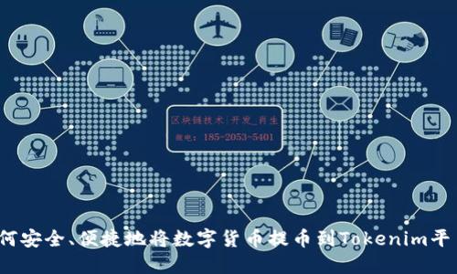 如何安全、便捷地将数字货币提币到Tokenim平台?