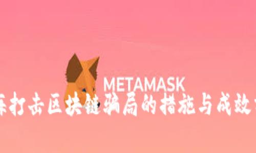 上海打击区块链骗局的措施与成效分析