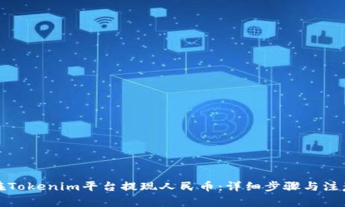 如何在Tokenim平台提现人民币:详细步骤与注意事项
