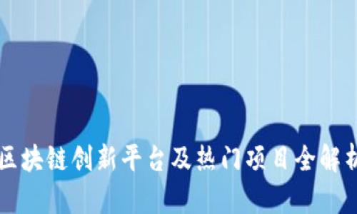 区块链创新平台及热门项目全解析