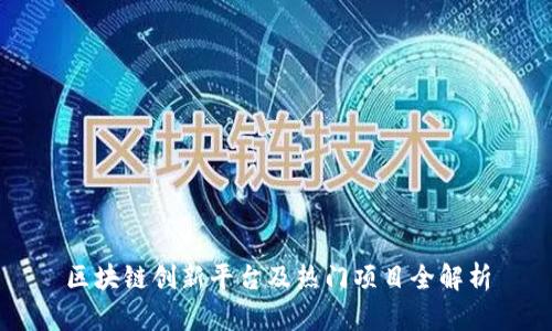区块链创新平台及热门项目全解析