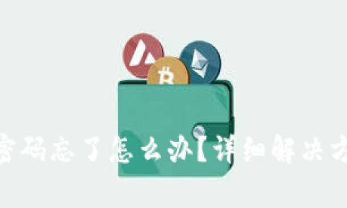 imToken钱包转账密码忘了怎么办?详细解决方案与常见问题解答