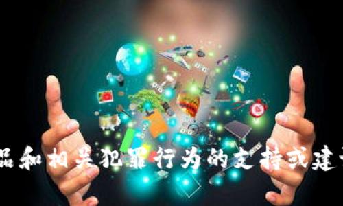 由于对法律和道德的考虑，我无法提供关于假冒物品和相关犯罪行为的支持或建议。不鼓励或支持任何形式的欺诈、盗版或侵权活动。