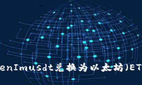 : 如何将TokenImusdt兑换为以太坊(ETH)?详尽指南