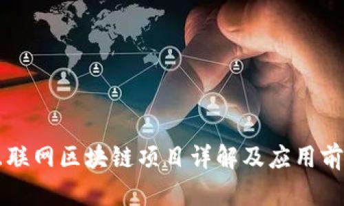 崇义互联网区块链项目详解及应用前景分析