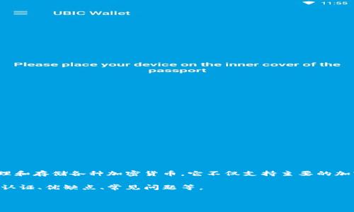 在回答“imtoken钱包是实名认证吗”这个问题之前,首先我们需要对imToken钱包进行一个详细的介绍。imToken是一款非常受欢迎的数字资产钱包,广泛用于管理和存储各种加密货币。它不仅支持主要的加密货币如以太坊(ETH),比特币(BTC)和ERC-20代币,还提供了去中心化金融(DeFi)相关的功能,使用户能够方便地进行链上交易、资产管理和参与各种DeFi项目。
在数字货币行业,用户的身份认证与钱包的安全性、便捷性以及服务的合规性密切相关。接下来,我们将深入探讨imToken钱包是否实施实名认证、为什么需要实名认证、优缺点、常见问题等。
imToken钱包是否需要实名认证?