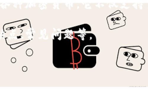 在回答“imtoken钱包是实名认证吗”这个问题之前,首先我们需要对imToken钱包进行一个详细的介绍。imToken是一款非常受欢迎的数字资产钱包,广泛用于管理和存储各种加密货币。它不仅支持主要的加密货币如以太坊(ETH),比特币(BTC)和ERC-20代币,还提供了去中心化金融(DeFi)相关的功能,使用户能够方便地进行链上交易、资产管理和参与各种DeFi项目。
在数字货币行业,用户的身份认证与钱包的安全性、便捷性以及服务的合规性密切相关。接下来,我们将深入探讨imToken钱包是否实施实名认证、为什么需要实名认证、优缺点、常见问题等。
imToken钱包是否需要实名认证?