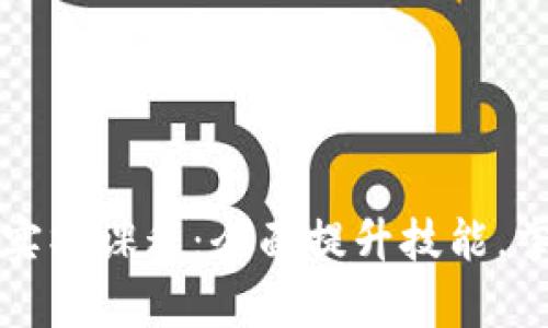 区块链运营实操课程:全面提升技能,掌握行业前沿