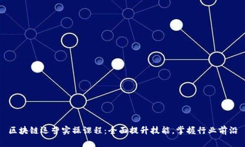 区块链运营实操课程:全面提升技能,掌握行业前沿
