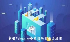 インチ析解Tokenim哈希值的