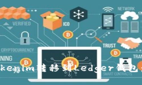 如何将Tokenim转移到Ledger钱包:详细指南