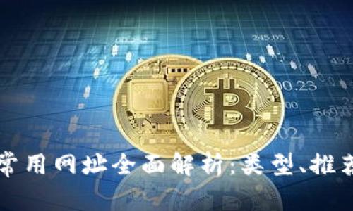 区块链常用网址全面解析：类型、推荐与资源
