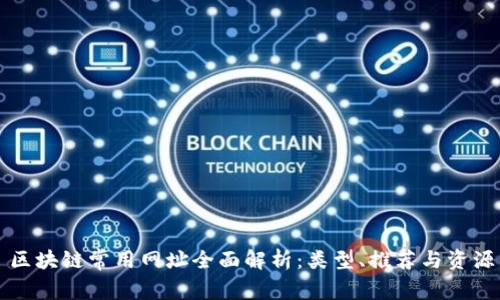 区块链常用网址全面解析：类型、推荐与资源