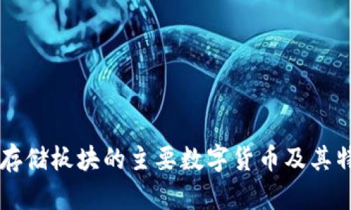 区块链存储板块的主要数字货币及其特点分析