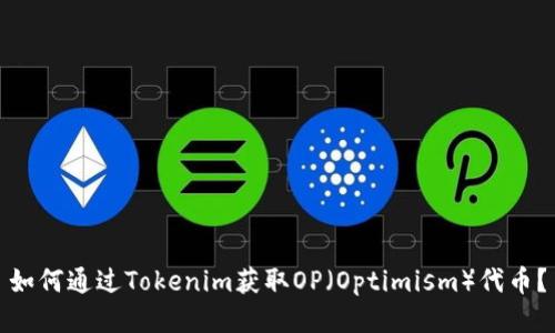如何通过Tokenim获取OP(Optimism)代币?