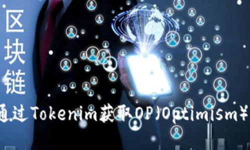 如何通过Tokenim获取OP(Optimism)代币?